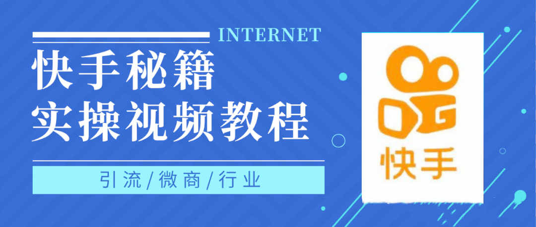 快手上热门秘籍视频教程，0基础学会掌握快手短视频上热门规律-鑫诺空间个人笔记本