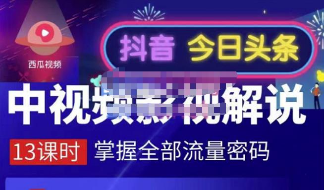 嚴如意·中视频影视解说—掌握流量密码，自媒体运营创收，批量运营账号-鑫诺空间个人笔记本