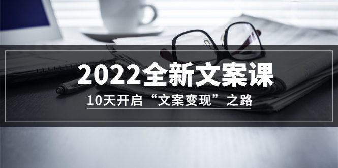 2022全新文案课：10天开启“文案变现”之路~从0基础开始学（价值399）-鑫诺空间个人笔记本