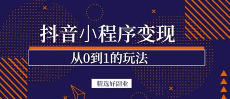 抖音小程序一个能日入300 的副业项目，变现、起号、素材、剪辑-鑫诺空间个人笔记本