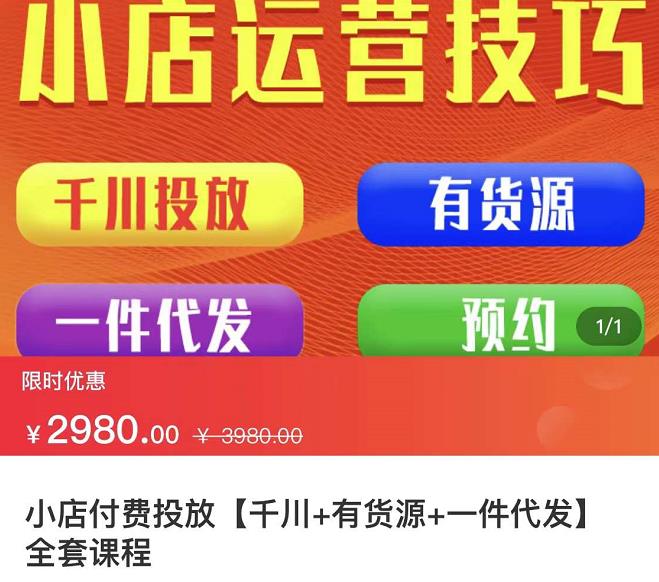 七巷社·小店付费投放【千川 有资源 一件代发】全套课程，从0到千级跨步的全部流程-鑫诺空间个人笔记本