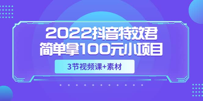 2022抖音特效君简单拿100元小项目，可深耕赚更多（3节视频课 素材）-鑫诺空间个人笔记本