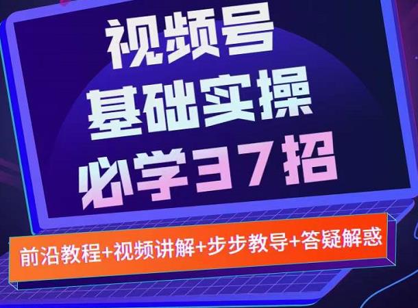 视频号实战基础必学37招，每个步骤都有具体操作流程，简单易懂好操作-鑫诺空间个人笔记本