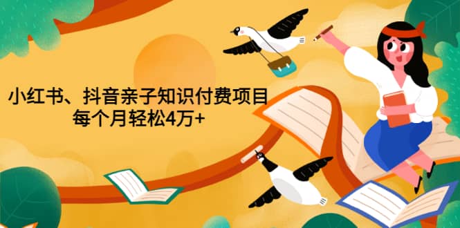 重磅发布小红书、抖音亲子知识付费项目，每个月轻松4万 （价值888元）-鑫诺空间个人笔记本