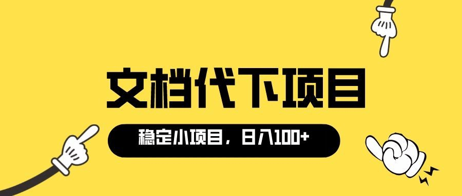 适合新手操作的付费文档代下项目，长期稳定，0成本日赚100＋（软件 教程）-鑫诺空间个人笔记本