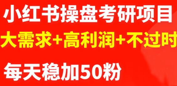 最新小红书操盘考研项目：大需求 高利润 不过时-鑫诺空间个人笔记本