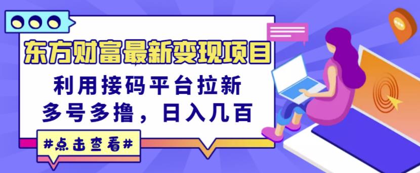 东方财富最新变现项目，利用接码平台拉新，多号多撸，日入几百无压力-鑫诺空间个人笔记本