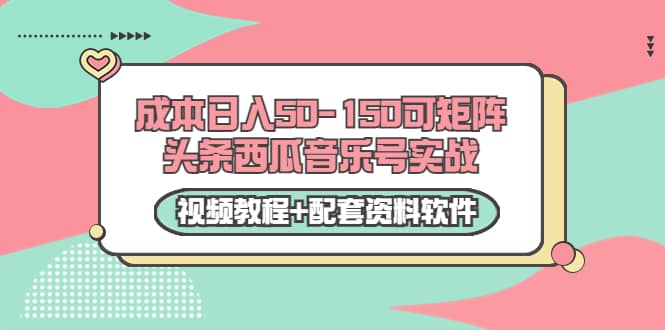 0成本日入50-150可矩阵头条西瓜音乐号实战（视频教程 配套资料软件）-鑫诺空间个人笔记本