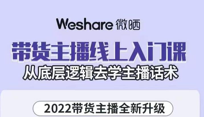 带货主播线上入门课，从底层逻辑去学主播话术-鑫诺空间个人笔记本