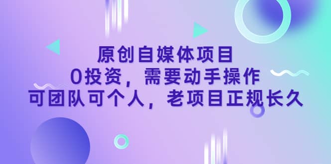 原创自媒体项目，0投资，需要动手操作，可团队可个人，老项目正规长久-鑫诺空间个人笔记本