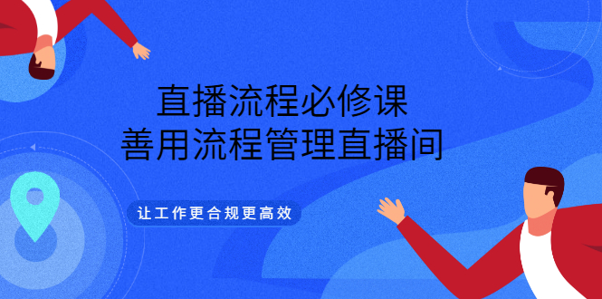 直播流程必修课，善用流程管理直播间，让工作更合规更高效-鑫诺空间个人笔记本