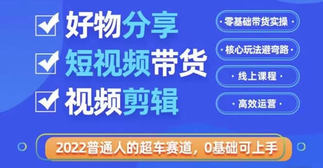 2022普通人的超车赛道「好物分享短视频带货」利用业余时间赚钱（价值398）-鑫诺空间个人笔记本