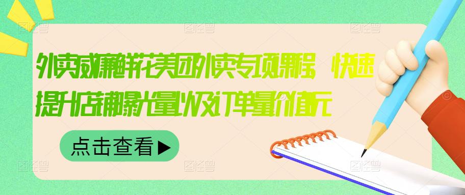 外卖威廉鲜花美团外卖专项课程，快速提升店铺曝光量以及订单量价值2680元-鑫诺空间个人笔记本