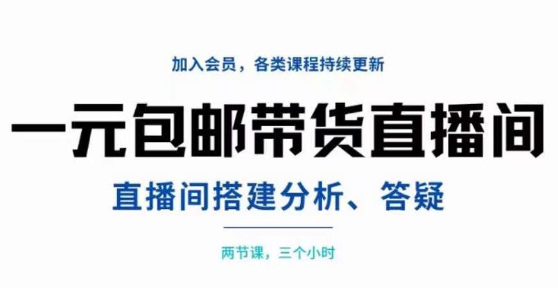 一元包邮带货直播间搭建，两节课三小时，搭建、分析、答疑-鑫诺空间个人笔记本