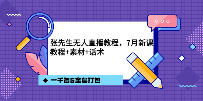 张先生无人直播教程，7月新课，教程素材话术一千多G全套打包-鑫诺空间个人笔记本