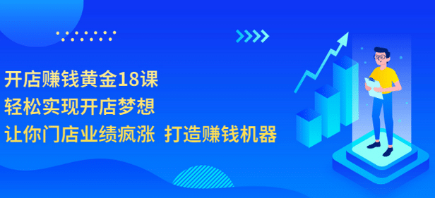 开店赚钱黄金18课，轻松实现开店梦想，让你门店业绩疯涨 打造赚钱机器-鑫诺空间个人笔记本