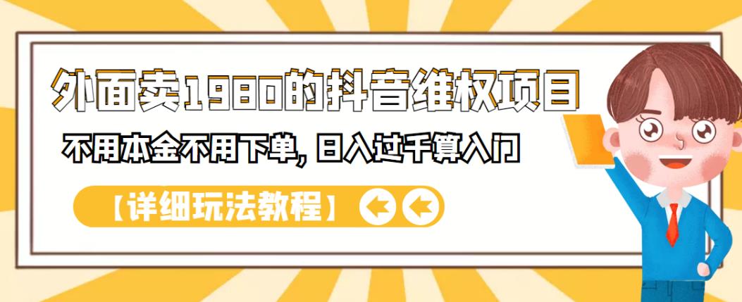 外面卖1980的抖音项目：不用成本不用下单，日入过千算入门【详细玩法教程】-鑫诺空间个人笔记本