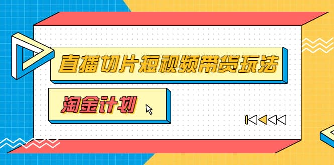 淘金之路第十期实战训练营【直播切片】，小杨哥直播切片短视频带货玩法-鑫诺空间个人笔记本