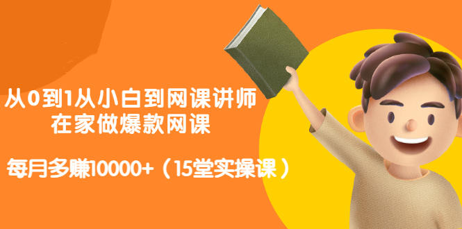 从0到1从小白到网课讲师：在家做爆款网课，每月多赚10000 （15堂实操课）-鑫诺空间个人笔记本