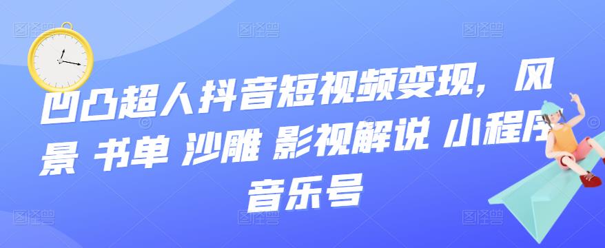 抖音短视频变现，风景 书单 沙雕 影视 解说 小程序 音乐号-鑫诺空间个人笔记本