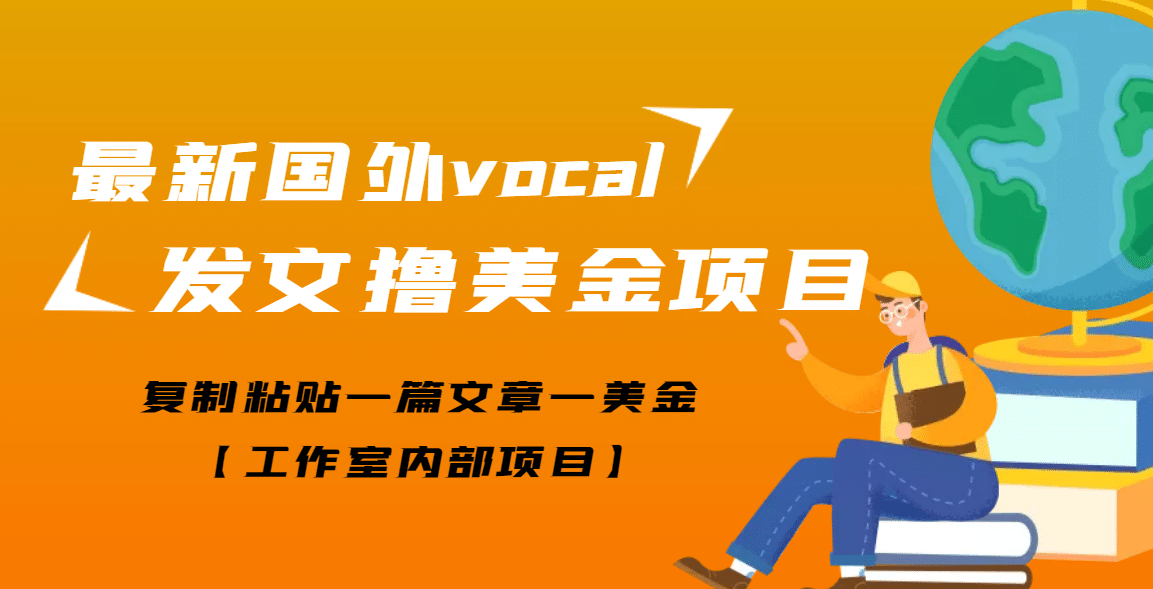 最新国外vocal发文撸美金项目，复制粘贴一篇文章一美金-鑫诺空间个人笔记本