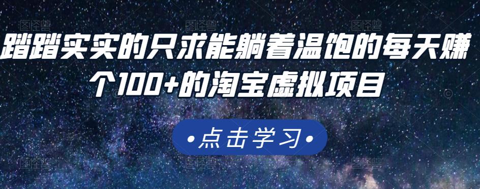 踏踏实实的只求能躺着温饱的每天赚个100 的淘宝虚拟项目，适合新手-鑫诺空间个人笔记本