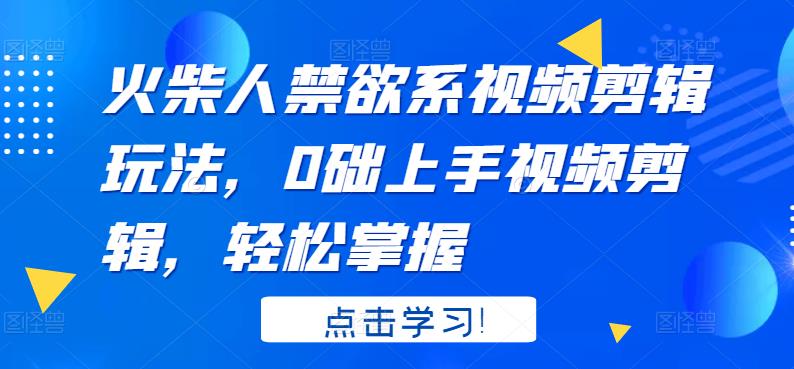 火柴人系视频剪辑玩法，0础上手视频剪辑，轻松掌握-鑫诺空间个人笔记本