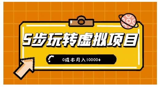 新手小白只需5步，即可玩转虚拟项目，0成本月入10000 【视频课程】-鑫诺空间个人笔记本