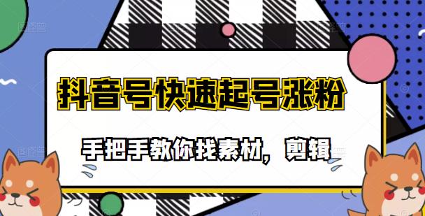 市面上少有搞笑视频剪快速起号课程，手把手教你找素材剪辑起号-鑫诺空间个人笔记本