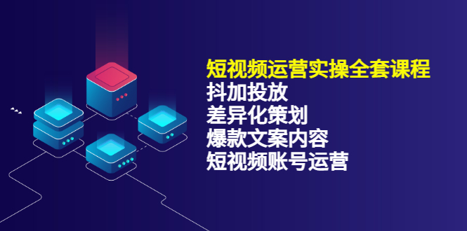 短视频运营实操4合1，抖加投放 差异化策划 爆款文案内容 短视频账号运营 销30W-鑫诺空间个人笔记本