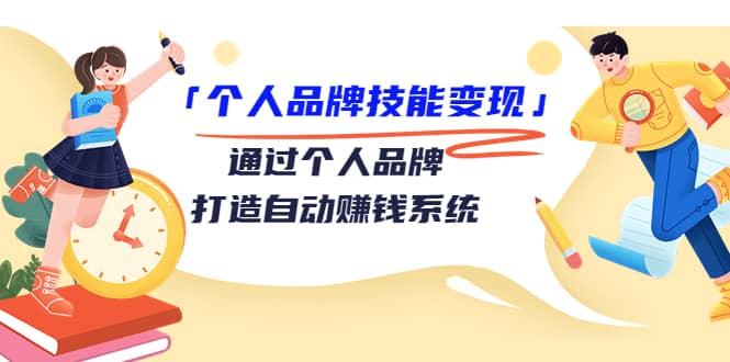 「个人品牌技能变现」通过个人品牌-打造自动赚钱系统（29节视频课程）-鑫诺空间个人笔记本