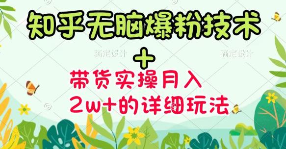 《知乎无脑爆粉技术》 图文带货月入2W 的玩法送素材-鑫诺空间个人笔记本