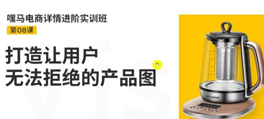 电商详情进阶实训班，打造让用户无法拒绝的产品图（12节课）-鑫诺空间个人笔记本