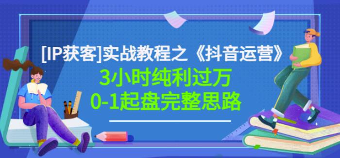 星盒[IP获客]实战教程之《抖音运营》3小时纯利过万0-1起盘完整思路价值498-鑫诺空间个人笔记本