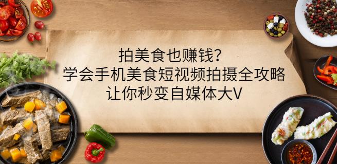 拍美食也赚钱？学会手机美食短视频拍摄全攻略，让你秒变自媒体大V-鑫诺空间个人笔记本