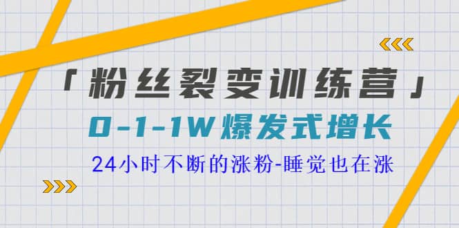 「粉丝裂变训练营」0-1-1w爆发式增长，24小时不断的涨粉-睡觉也在涨-16节课-鑫诺空间个人笔记本