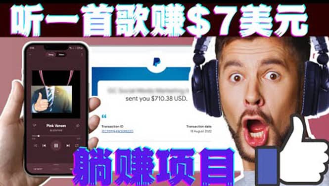 听音乐赚钱项目：只需听一首歌就赚7美元，一天轻松赚$700美元-鑫诺空间个人笔记本