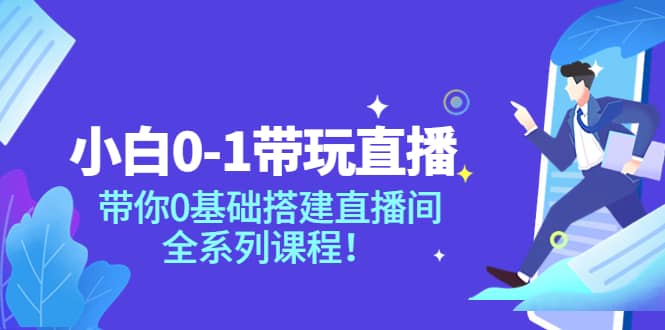 小白0-1带玩玩直播：带你0基础搭建直播间，全系列课程-鑫诺空间个人笔记本