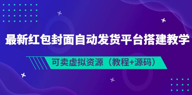 最新红包封面自动发货平台搭建教学，可卖虚拟资源（教程 源码）-鑫诺空间个人笔记本