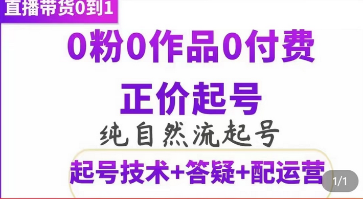 纯自然流正价起直播带货号，0粉0作品0付费起号（起号技术 答疑 配运营）-鑫诺空间个人笔记本