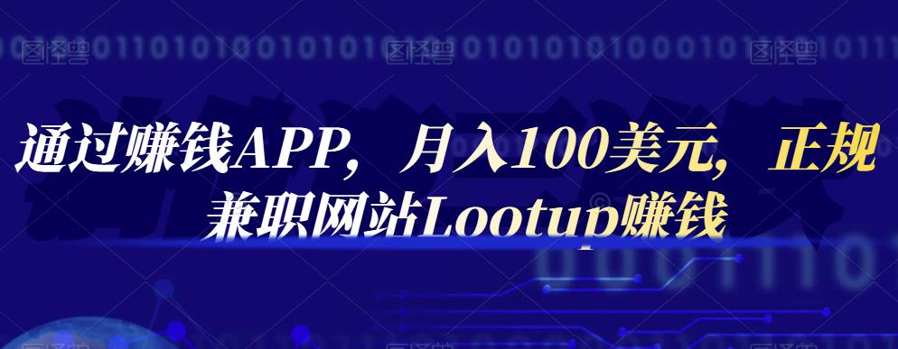 通过赚钱APP，月入100美元，正规兼职网站Lootup赚钱-鑫诺空间个人笔记本