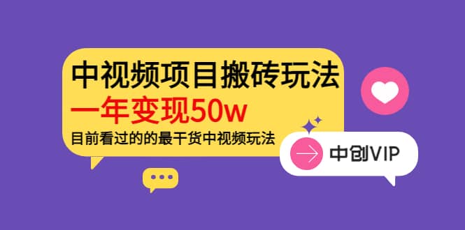 《老吴·中视频项目搬砖玩法，一年变现50w》目前看过的的最干货中视频玩法-鑫诺空间个人笔记本