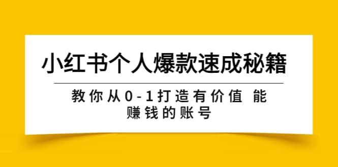 小红书个人爆款速成秘籍 教你从0-1打造有价值 能赚钱的账号（原价599）-鑫诺空间个人笔记本