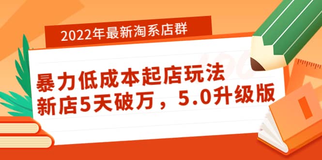 2022年最新淘系店群暴力低成本起店玩法：新店5天破万，5.0升级版-鑫诺空间个人笔记本