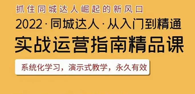 2022抖音同城团购达人实战运营指南，干货满满，实操性强，从入门到精通-鑫诺空间个人笔记本