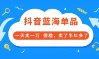 酷酷说钱付费文章:抖音蓝海单品,一天卖一万 很稳,卖了半年多了-鑫诺空间个人笔记本