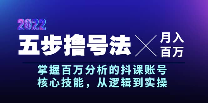 五步撸号法，掌握百万分析的抖课账号核心技能，从逻辑到实操，月入百万级-鑫诺空间个人笔记本