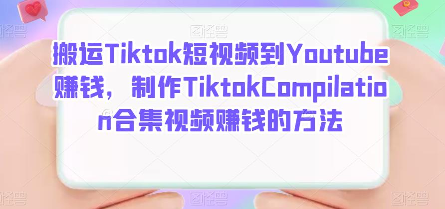 搬运Tiktok短视频到Youtube赚钱，制作Tiktok Compilation合集视频赚钱的方法-鑫诺空间个人笔记本