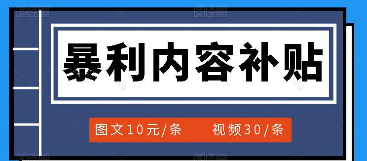 百家号暴利内容补贴项目，图文10元一条，视频30一条，新手小白日赚300-鑫诺空间个人笔记本