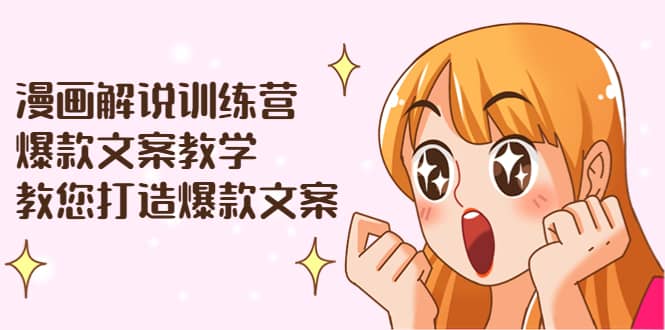 漫画解说训练营：爆款文案教学，教您打造爆款文案（文案课 剪辑课）-鑫诺空间个人笔记本